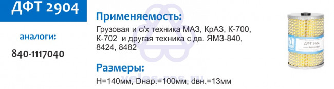 Фильтр топливный (ФТОТ) МАЗ, УРАЛ, К-700 дв. ЯМЗ-840, 8424, 8482 ЕВРО-2, 3 ДЗАФ ДФТ 2904