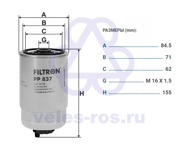 Фильтр топливный ЗИЛ-5301, МТЗ-1221 дв. 243, 245 FILTRON PP 837